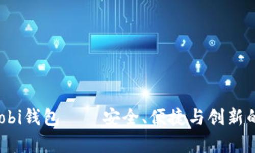 全景解析：比特币Mobi钱包——安全、便捷与创新的数字资产管理平台