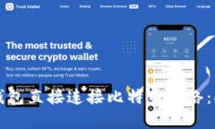如何通过钱包直接连接比