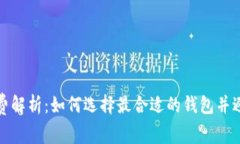 : 比特币钱包收费解析：如