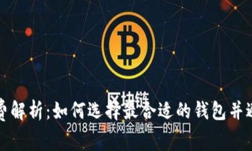 : 比特币钱包收费解析：如何选择最合适的钱包并避免不必要的费用