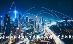 确保安全的比特币钱包下