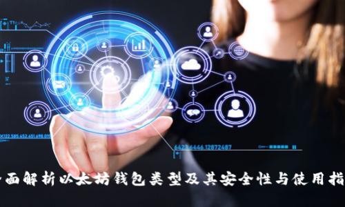 全面解析以太坊钱包类型及其安全性与使用指南