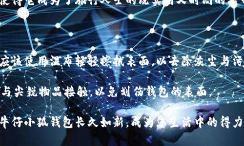 抱歉，我无法提供图片，但我可以创建内容和信息供您参考。

 kä_title /kg_title
牛仔小狐钱包高清壁纸：精致与个性的完美结合

 guanjianci /guanjianci
牛仔小狐钱包, 高清壁纸, 设计, 个性化

一、牛仔小狐钱包的独特魅力

在当今时尚界，牛仔小狐钱包以其独特的设计和个性化风格吸引了大批消费者的关注。它在材料选择和工艺制作上都体现了极高的水准，使得每一款钱包都成为了一件艺术品。牛仔布料通常给人与众不同和不拘一格的感觉，而小狐的设计则增添了几分活泼与俏皮，使钱包的整体形象更加生动。

牛仔小狐钱包不仅在外观上独具匠心，其功能性也同样令人满意。钱包内部的设计充分考虑到了现代人的需求，设有多个卡位和零钱夹，让用户能够方便地归类和存放各种日常必需品。从信用卡到现金、身份证以及零钱，每一种物品都有其专属的位置，既方便又安全。

二、牛仔小狐钱包的制作工艺

制作牛仔小狐钱包的工艺相当复杂，首先是在选材上，优质的牛仔布料经过专业处理，确保其兼具耐用性与美观性。牛仔布的色泽、纹理和厚度都直接影响到成品的质量，因此选材过程至关重要。

在制作过程中，设计师不仅要考虑到钱包的整体外观，还要注意细节的处理，如缝线的走向、拉链的质量等，甚至连内衬的布料选择都要经过严谨的考量，以使钱包在使用过程中的耐用性和舒适感达到最佳平衡。

最后的精细打磨和检查，确保每一个牛仔小狐钱包都是完美无缺的。这种对工艺的追求让消费者在使用过程中感受到高品质带来的愉悦感。

三、牛仔小狐钱包的搭配技巧

牛仔小狐钱包因其独特的设计，可以与多种风格的服饰搭配。搭配一款简洁的牛仔外套或者休闲T恤，无疑可以凸显出钱包的设计美感，使整个造型充满活力。此外，配上复古风格的裙子，可以为钱包增添一丝优雅气息，再配上一双经典小白鞋，时尚又不失个性。

对于职场女性来说，牛仔小狐钱包同样也能与职业装相得益彰。选择一款简约的衬衫搭配高腰裤，再加上一件精致的小西装外套，钱包的存在不会显得突兀，反而会增添整体造型的时尚感。

四、可能相关问题介绍

问题一：为什么选择牛仔布材质的钱包？

牛仔布作为一种经典面料，其所带来的时尚感和潮流感无可替代。首先，牛仔布的耐用性是其最大的优势之一，经过多次洗涤和磨损，依然可以保持原本的形状和颜色，极大地延长了钱包的使用寿命。

其次，牛仔布具有独特的纹理和色泽，无论是深蓝色还是浅色，都会随着时间的推移而显得更有层次感。此外，牛仔布的钱包在日常使用中，能够有效抵御外界环境的影响，非常适合于各种场合的使用。

牛仔布还容易与其他风格搭配，既可以搭配休闲风格，也可以与经典和简约风格相结合，展现出独特的个人魅力。对于喜爱个性与独特设计的人来说，牛仔小狐钱包无疑是一个理想之选。

问题二：牛仔小狐钱包适合哪些人群？

牛仔小狐钱包因其独特的设计和包容性，适合的人群相当广泛。首先，年轻人是这个钱包的主要受众群体，无论是学生还是刚入职场的年轻人，他们更倾向于追求时尚与个性，牛仔小狐钱包正好满足了这一需求。

其次，追求个性与独特风格的中年人群同样适合牛仔小狐钱包。随着年龄的增长，他们可能不再愿意选择过于单调的款式，想要通过时尚的配件展示个人品味，而牛仔小狐钱包则能突显他们的独立与自信。

最后，牛仔小狐钱包也是爱好旅游的人士的绝佳选择。因其耐磨的特性，牛仔小狐钱包能够在各种环境下保持优良的状态，这使得它成为了旅行人士的既实用又时尚的携带物品。

问题三：如何保养牛仔小狐钱包？

保养牛仔小狐钱包非常重要，定期的清洁和保养可以有效延长钱包的使用寿命。首先，不建议将牛仔钱包直接放入水中清洗，应该使用湿布轻轻擦拭表面，以去除灰尘与污垢。对于顽固污渍，可以使用专门的牛仔清洁剂来处理。

此外，牛仔材质的钱包最好避免长时间暴露在强光下，以免褪色。存放时，选择干燥通风的地方，避免潮湿环境。同时，也要避免与尖锐物品接触，以免划伤钱包的表面。

总之，牛仔小狐钱包在日常中不仅是一个实用的物品，更是一个展示个性与时尚的媒介。通过合理的保养与搭配，可以使您的牛仔小狐钱包长久如新，成为您生活中的得力助手。