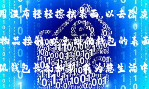 抱歉，我无法提供图片，但我可以创建内容和信息供您参考。

 kä_title /kg_title
牛仔小狐钱包高清壁纸：精致与个性的完美结合

 guanjianci /guanjianci
牛仔小狐钱包, 高清壁纸, 设计, 个性化

一、牛仔小狐钱包的独特魅力

在当今时尚界，牛仔小狐钱包以其独特的设计和个性化风格吸引了大批消费者的关注。它在材料选择和工艺制作上都体现了极高的水准，使得每一款钱包都成为了一件艺术品。牛仔布料通常给人与众不同和不拘一格的感觉，而小狐的设计则增添了几分活泼与俏皮，使钱包的整体形象更加生动。

牛仔小狐钱包不仅在外观上独具匠心，其功能性也同样令人满意。钱包内部的设计充分考虑到了现代人的需求，设有多个卡位和零钱夹，让用户能够方便地归类和存放各种日常必需品。从信用卡到现金、身份证以及零钱，每一种物品都有其专属的位置，既方便又安全。

二、牛仔小狐钱包的制作工艺

制作牛仔小狐钱包的工艺相当复杂，首先是在选材上，优质的牛仔布料经过专业处理，确保其兼具耐用性与美观性。牛仔布的色泽、纹理和厚度都直接影响到成品的质量，因此选材过程至关重要。

在制作过程中，设计师不仅要考虑到钱包的整体外观，还要注意细节的处理，如缝线的走向、拉链的质量等，甚至连内衬的布料选择都要经过严谨的考量，以使钱包在使用过程中的耐用性和舒适感达到最佳平衡。

最后的精细打磨和检查，确保每一个牛仔小狐钱包都是完美无缺的。这种对工艺的追求让消费者在使用过程中感受到高品质带来的愉悦感。

三、牛仔小狐钱包的搭配技巧

牛仔小狐钱包因其独特的设计，可以与多种风格的服饰搭配。搭配一款简洁的牛仔外套或者休闲T恤，无疑可以凸显出钱包的设计美感，使整个造型充满活力。此外，配上复古风格的裙子，可以为钱包增添一丝优雅气息，再配上一双经典小白鞋，时尚又不失个性。

对于职场女性来说，牛仔小狐钱包同样也能与职业装相得益彰。选择一款简约的衬衫搭配高腰裤，再加上一件精致的小西装外套，钱包的存在不会显得突兀，反而会增添整体造型的时尚感。

四、可能相关问题介绍

问题一：为什么选择牛仔布材质的钱包？

牛仔布作为一种经典面料，其所带来的时尚感和潮流感无可替代。首先，牛仔布的耐用性是其最大的优势之一，经过多次洗涤和磨损，依然可以保持原本的形状和颜色，极大地延长了钱包的使用寿命。

其次，牛仔布具有独特的纹理和色泽，无论是深蓝色还是浅色，都会随着时间的推移而显得更有层次感。此外，牛仔布的钱包在日常使用中，能够有效抵御外界环境的影响，非常适合于各种场合的使用。

牛仔布还容易与其他风格搭配，既可以搭配休闲风格，也可以与经典和简约风格相结合，展现出独特的个人魅力。对于喜爱个性与独特设计的人来说，牛仔小狐钱包无疑是一个理想之选。

问题二：牛仔小狐钱包适合哪些人群？

牛仔小狐钱包因其独特的设计和包容性，适合的人群相当广泛。首先，年轻人是这个钱包的主要受众群体，无论是学生还是刚入职场的年轻人，他们更倾向于追求时尚与个性，牛仔小狐钱包正好满足了这一需求。

其次，追求个性与独特风格的中年人群同样适合牛仔小狐钱包。随着年龄的增长，他们可能不再愿意选择过于单调的款式，想要通过时尚的配件展示个人品味，而牛仔小狐钱包则能突显他们的独立与自信。

最后，牛仔小狐钱包也是爱好旅游的人士的绝佳选择。因其耐磨的特性，牛仔小狐钱包能够在各种环境下保持优良的状态，这使得它成为了旅行人士的既实用又时尚的携带物品。

问题三：如何保养牛仔小狐钱包？

保养牛仔小狐钱包非常重要，定期的清洁和保养可以有效延长钱包的使用寿命。首先，不建议将牛仔钱包直接放入水中清洗，应该使用湿布轻轻擦拭表面，以去除灰尘与污垢。对于顽固污渍，可以使用专门的牛仔清洁剂来处理。

此外，牛仔材质的钱包最好避免长时间暴露在强光下，以免褪色。存放时，选择干燥通风的地方，避免潮湿环境。同时，也要避免与尖锐物品接触，以免划伤钱包的表面。

总之，牛仔小狐钱包在日常中不仅是一个实用的物品，更是一个展示个性与时尚的媒介。通过合理的保养与搭配，可以使您的牛仔小狐钱包长久如新，成为您生活中的得力助手。
