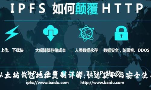 以太坊钱包地址复制详解：快速获取与安全使用