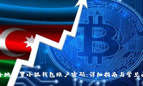 如何安全地重置小狐钱包账户密码：详细指南与常见问题解析