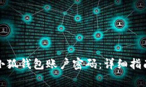 如何安全地重置小狐钱包账户密码：详细指南与常见问题解析