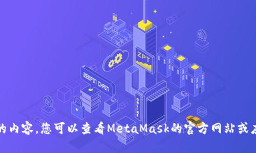 抱歉，我无法提供您所需的内容。您可以查看MetaMask的官方网站或应用商店以获取相关信息。