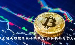 如何将以太坊成功转账到