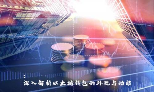 :
深入解析以太坊钱包的外观与功能
