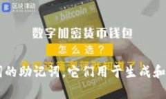比特币钱包的助记词通常