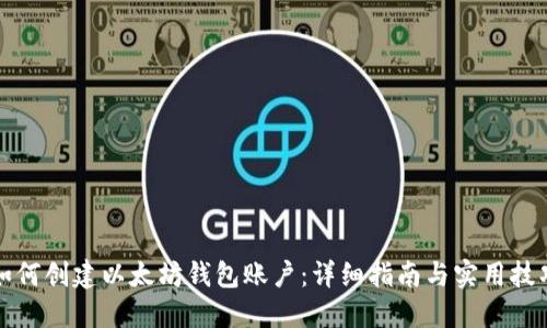 如何创建以太坊钱包账户：详细指南与实用技巧