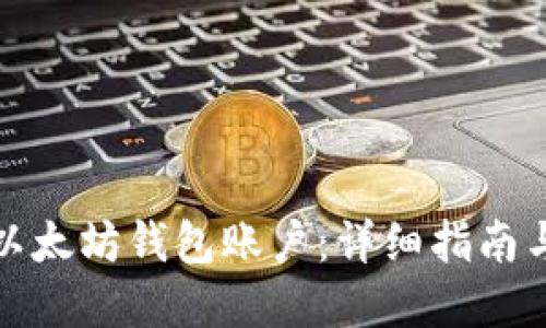 如何创建以太坊钱包账户：详细指南与实用技巧