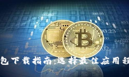 苹果区块链钱包下载指南：选择最佳应用程序的全面流程