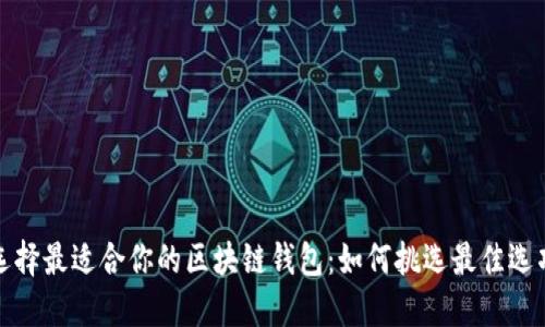 选择最适合你的区块链钱包：如何挑选最佳选项