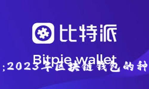 全面解析：2023年区块链钱包的种类与选择