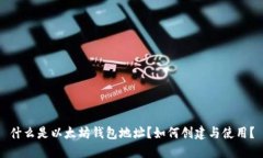 什么是以太坊钱包地址？