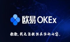 抱歉，我无法提供具体的
