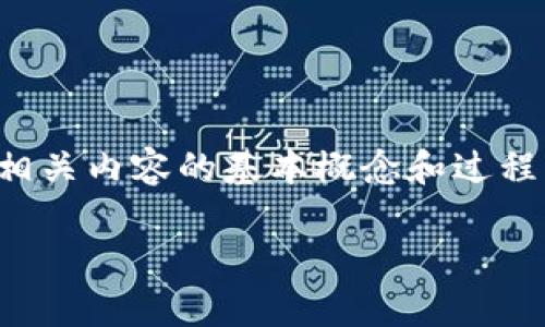 提示：由于你的请求涉及具体的数字货币和资产操作，这里我将阐述相关内容的基本概念和过程，但具体操作步骤请参照官方指南和安全措施，以确保你的资产安全。

如何从小狐钱包提取CORE：详细指南与常见问题解析
