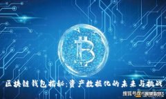 区块链钱包揭秘：资产数