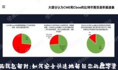 小狐钱包解封：如何安全