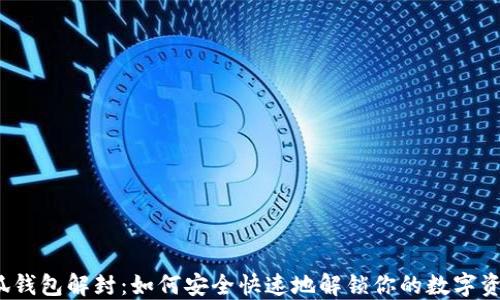 
小狐钱包解封：如何安全快速地解锁你的数字资产？