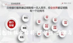 区块链钱包注销全解析：