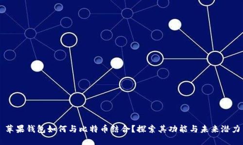 苹果钱包如何与比特币结合？探索其功能与未来潜力