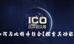 苹果钱包如何与比特币结