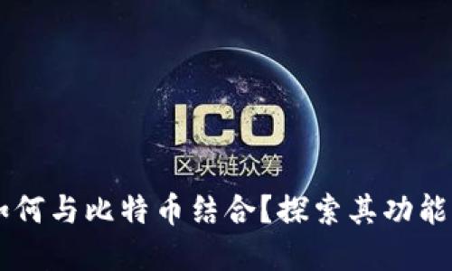 苹果钱包如何与比特币结合？探索其功能与未来潜力