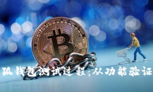 全面解析小狐钱包测试过程：从功能验证到用户体验