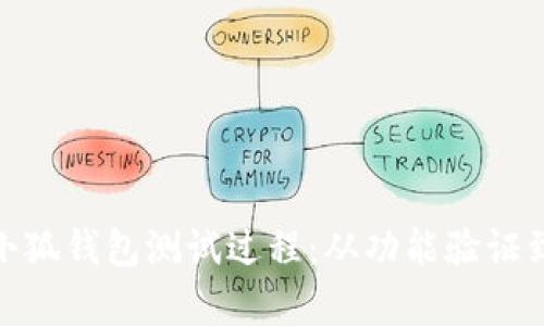 全面解析小狐钱包测试过程：从功能验证到用户体验
