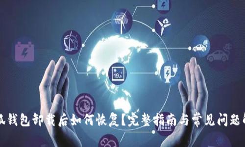 小狐钱包卸载后如何恢复？完整指南与常见问题解析