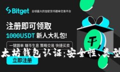深入了解以太坊钱包认证