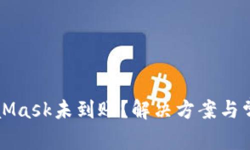 提币到MetaMask未到账？解决方案与常见问题解析