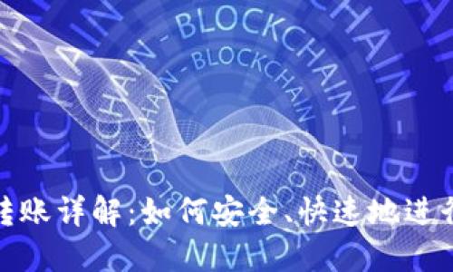 比特币钱包转账详解：如何安全、快速地进行比特币转账