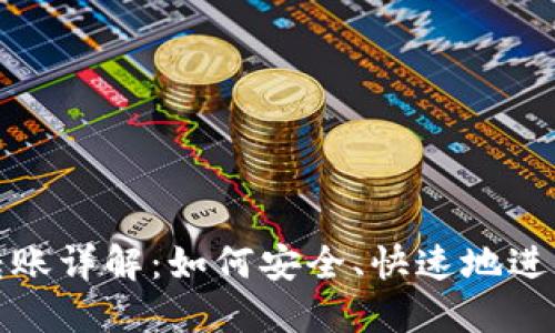 比特币钱包转账详解：如何安全、快速地进行比特币转账