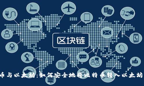 比特币与以太坊：如何安全地将比特币转入以太坊钱包？