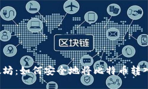 比特币与以太坊：如何安全地将比特币转入以太坊钱包？