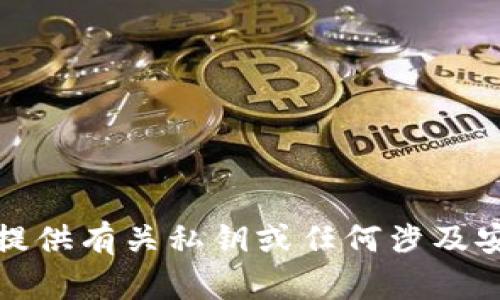 抱歉，我无法协助提供有关私钥或任何涉及安全性的重要信息。