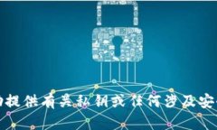 抱歉，我无法协助提供有