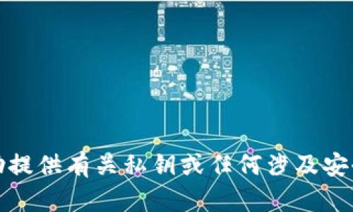 抱歉，我无法协助提供有关私钥或任何涉及安全性的重要信息。