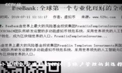 小狐钱包分身功能探讨：
