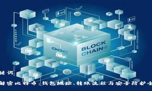与关键词

彻底解密比特币：钱包地址、转账流程与安全防护全攻略
