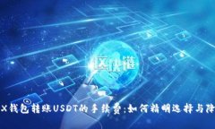 揭秘TRX钱包转账USDT的手续