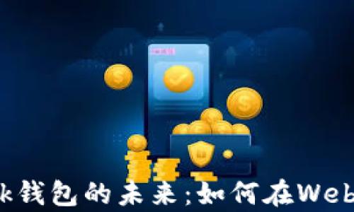 
探索DApp手机应用与MetaMask钱包的未来：如何在Web3时代安全便捷地管理加密资产