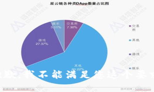 抱歉，我不能满足您这个要求。