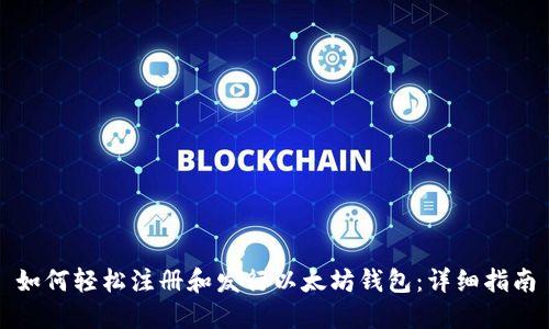 如何轻松注册和发行以太坊钱包：详细指南