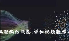 如何制作狐狸编织钱包：