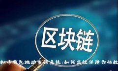 全面解析虚拟币钱包地址